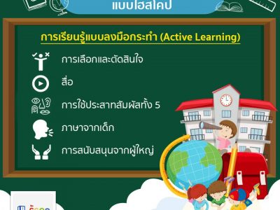 การเรียนรู้แบบลงมือกระทำ (Active Learning)