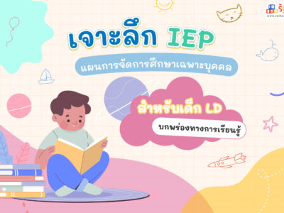 เจาะลึก IEP แผนการจัดการศึกษาเฉพาะบุคคล สำหรับเด็ก LD บกพร่องทางการเรียนรู้