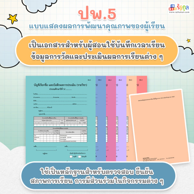 ปพ. คืออะไร? ทำความรู้จักเอกสารสำคัญทางด้านการศึกษา- รัฐกุล จำหน่ายปพ