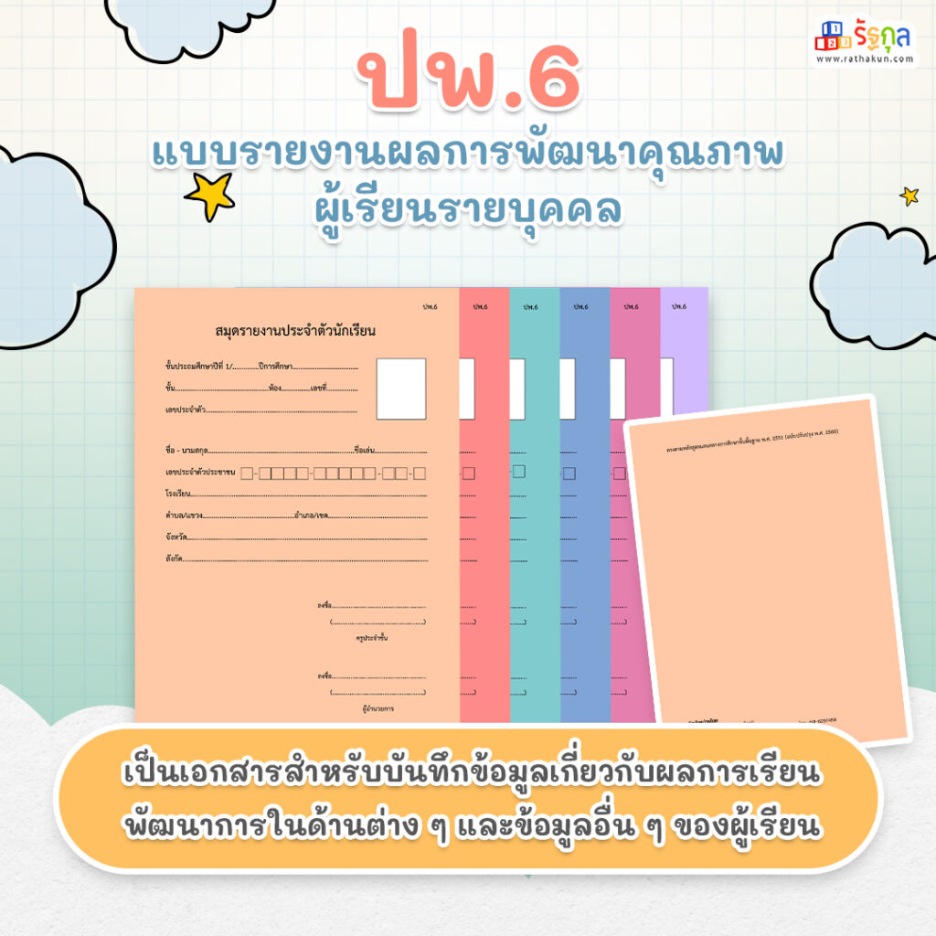 ปพ. คืออะไร? ทำความรู้จักเอกสารสำคัญทางด้านการศึกษา- รัฐกุล จำหน่ายปพ