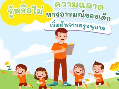 รู้หรือไม่ ความฉลาดทางอารมณ์ของเด็ก เริ่มต้นจากครูอนุบาล