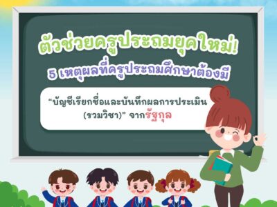 ตัวช่วยครูประถมยุคใหม่! 5 เหตุผลที่ครูประถมศึกษษต้องมี “บัญชีเรียกชื่อและบันทึกผลการประเมิน (รวมวิชา)” จากรัฐกุล