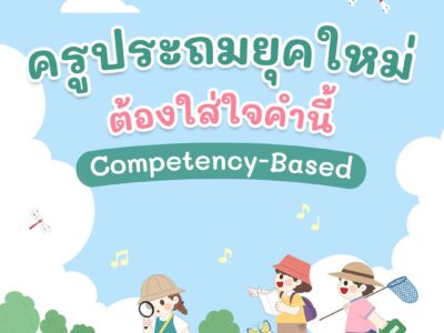ครูประถมยุคใหม่ ต้องใส่ใจคำนี้ Competency-Based