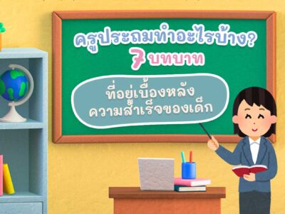 ครูประถมทำอะไรบ้าง? 7 บทบาทที่อยู่เบื้องหลังความสำเร็จของเด็ก