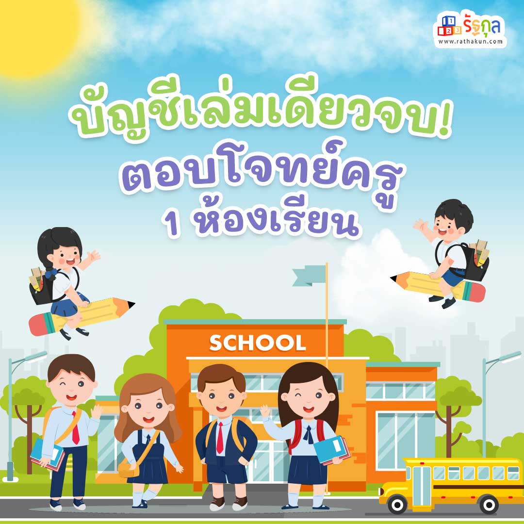 1. บัญชีเล่มเดียวจบ! ตอบโจทย์ครู 1 ห้องเรียน