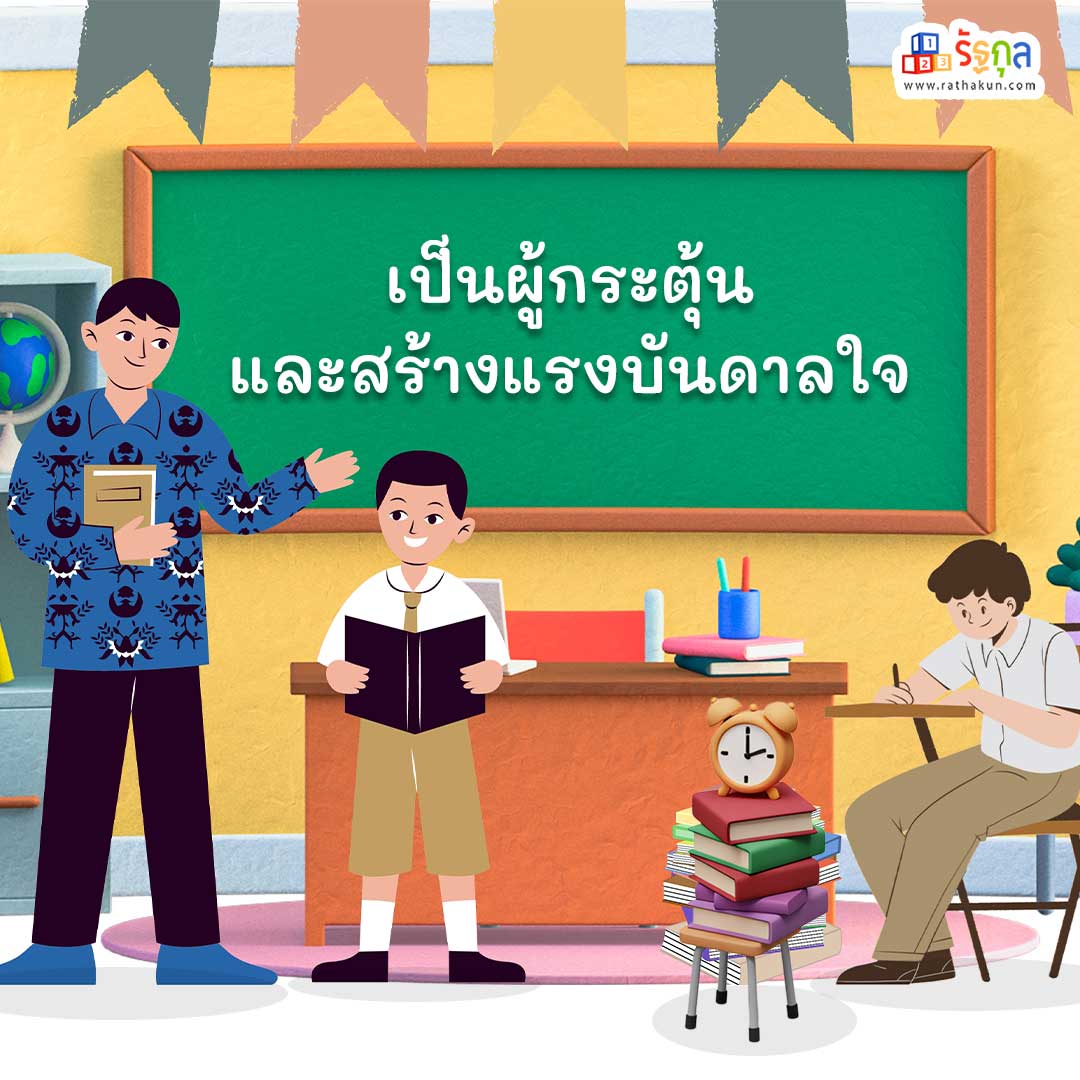 1. เป็นผู้กระตุ้นและสร้างแรงบันดาลใจ