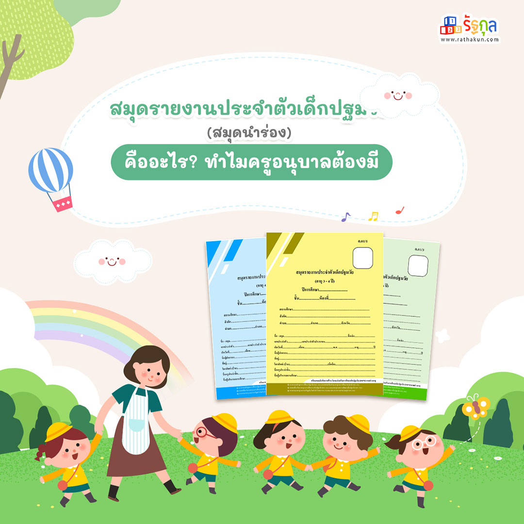 สมุดรายงานประจำตัวเด็กปฐมวัย (สมุดนำร่อง) คืออะไร? ทำไมครูอนุบาลต้องมี