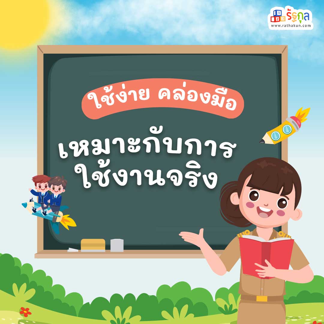 2. ใช้ง่าย คล่องมือ เหมาะกับการใช้งานจริง