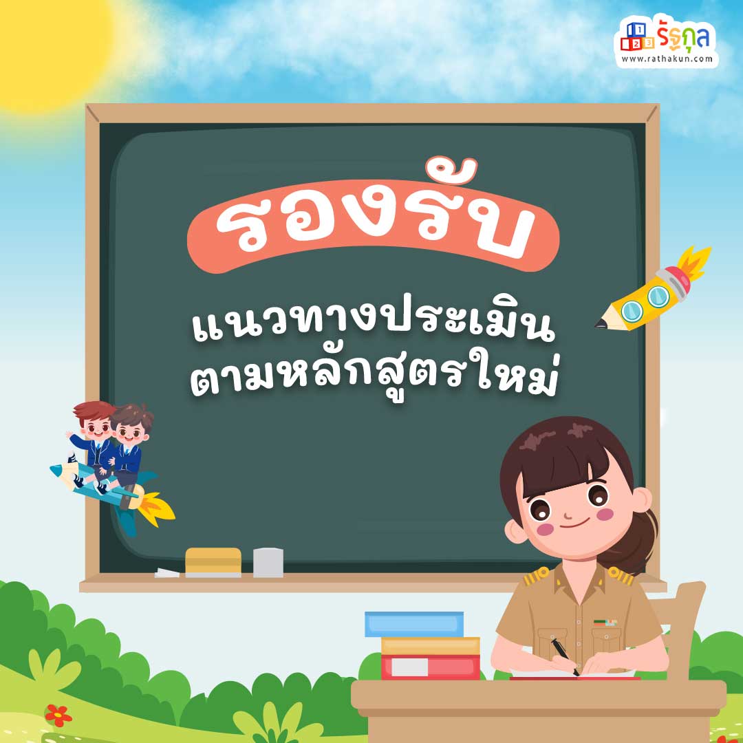 3. รองรับแนวทางประเมินตามหลักสูตรใหม่