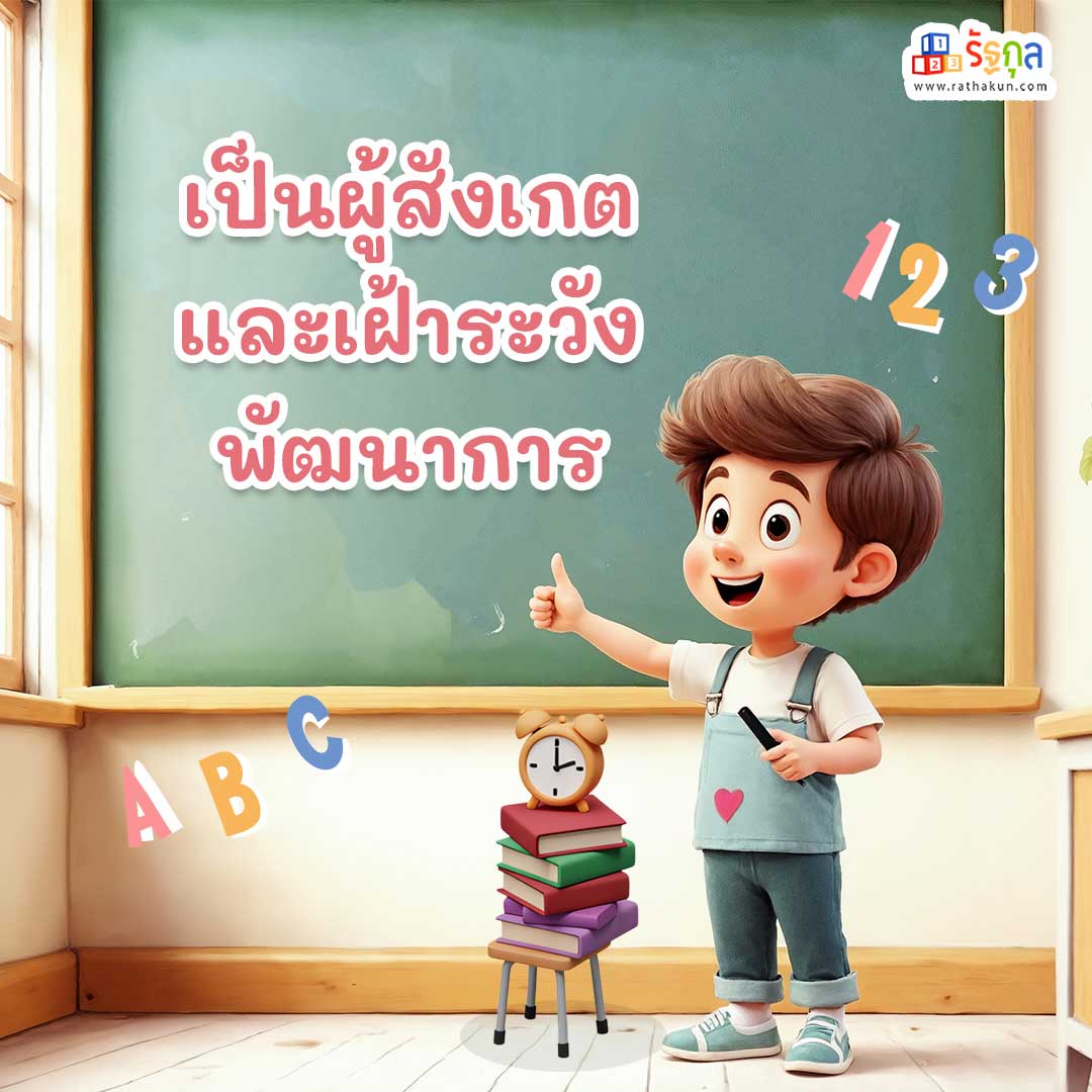4. เป็นผู้สังเกตและเฝ้าระวังพัฒนาการ