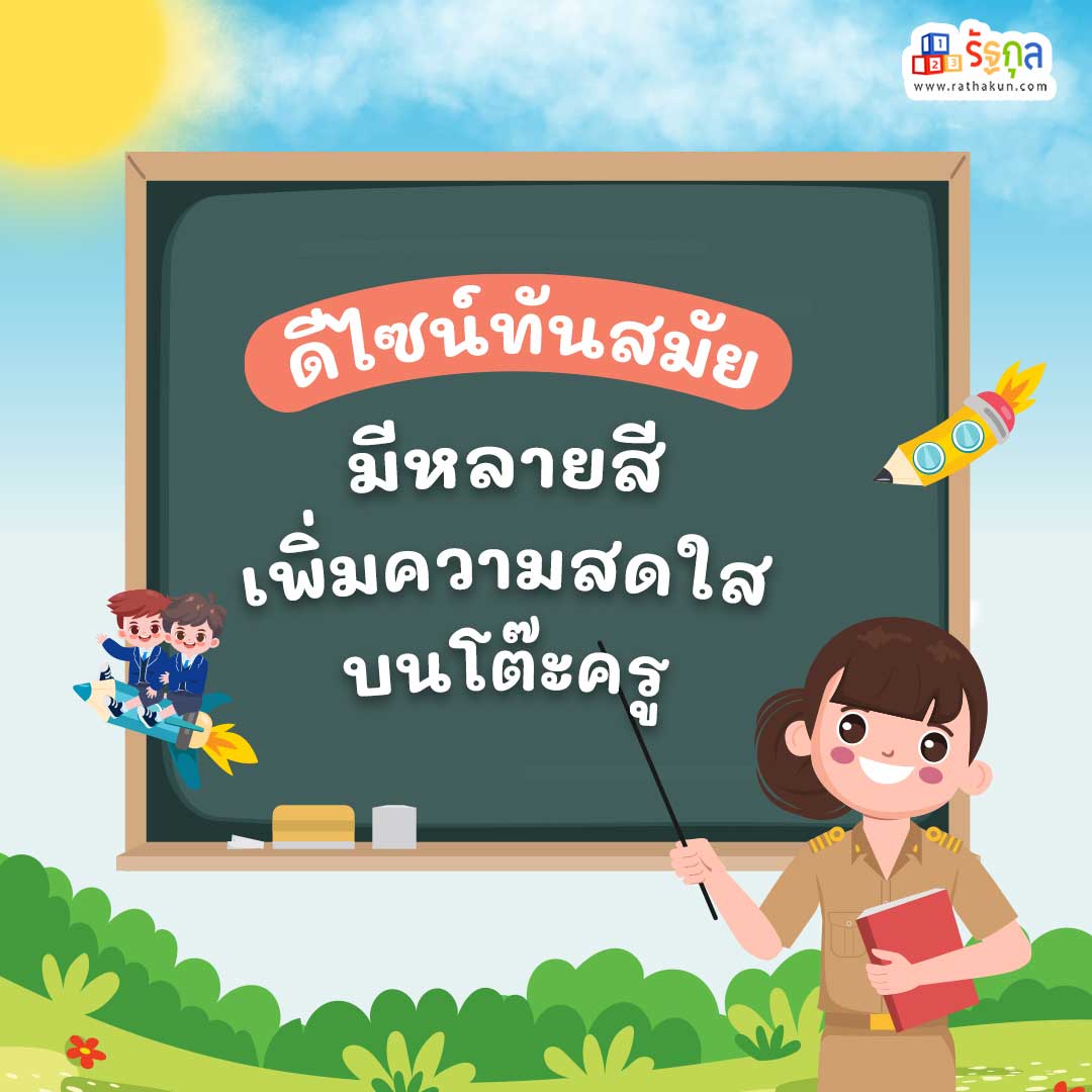 4. ดีไซน์ทันสมัย มีหลายสี เพิ่มความสดใสบนโต๊ะครู