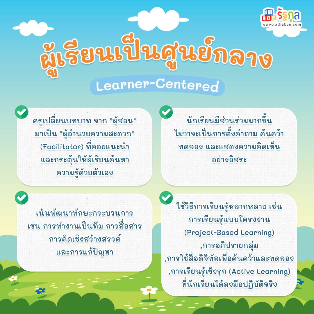 ผู้เรียนเป็นศูนย์กลาง (Learner-Centered) ในหลักสูตรใหม่