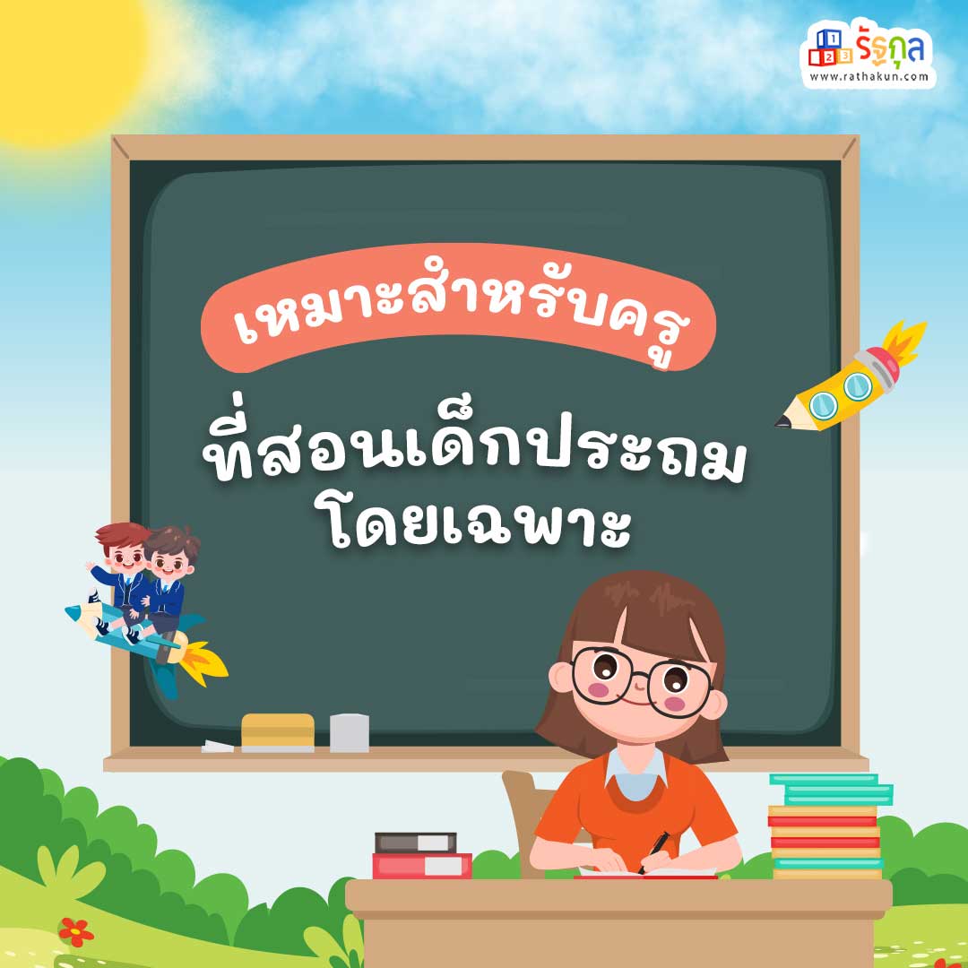5. เหมาะสำหรับครูที่สอนเด็กประถมโดยเฉพาะ