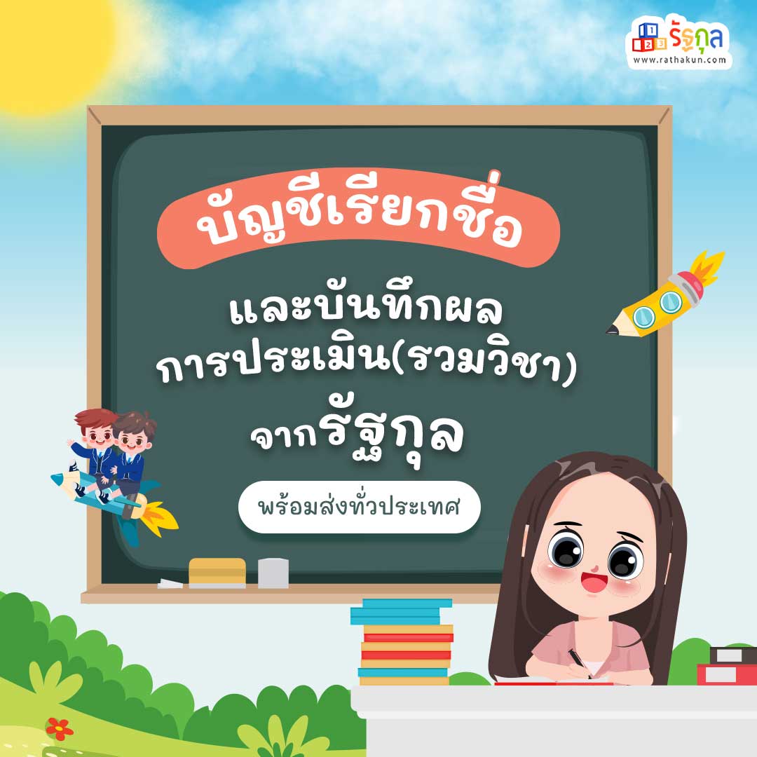 บัญชีเรียกชื่อและบันทึกผลรวมวิชา