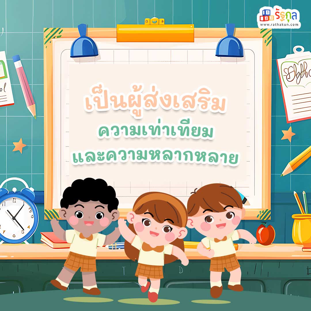 7. เป็นผู้ส่งเสริมความเท่าเทียมและความหลากหลาย