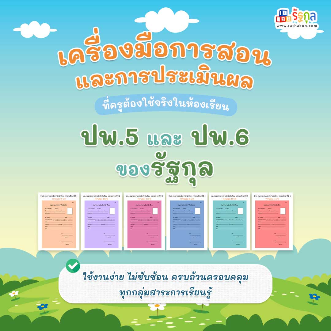 เครื่องมือการสอนและการประเมินผล