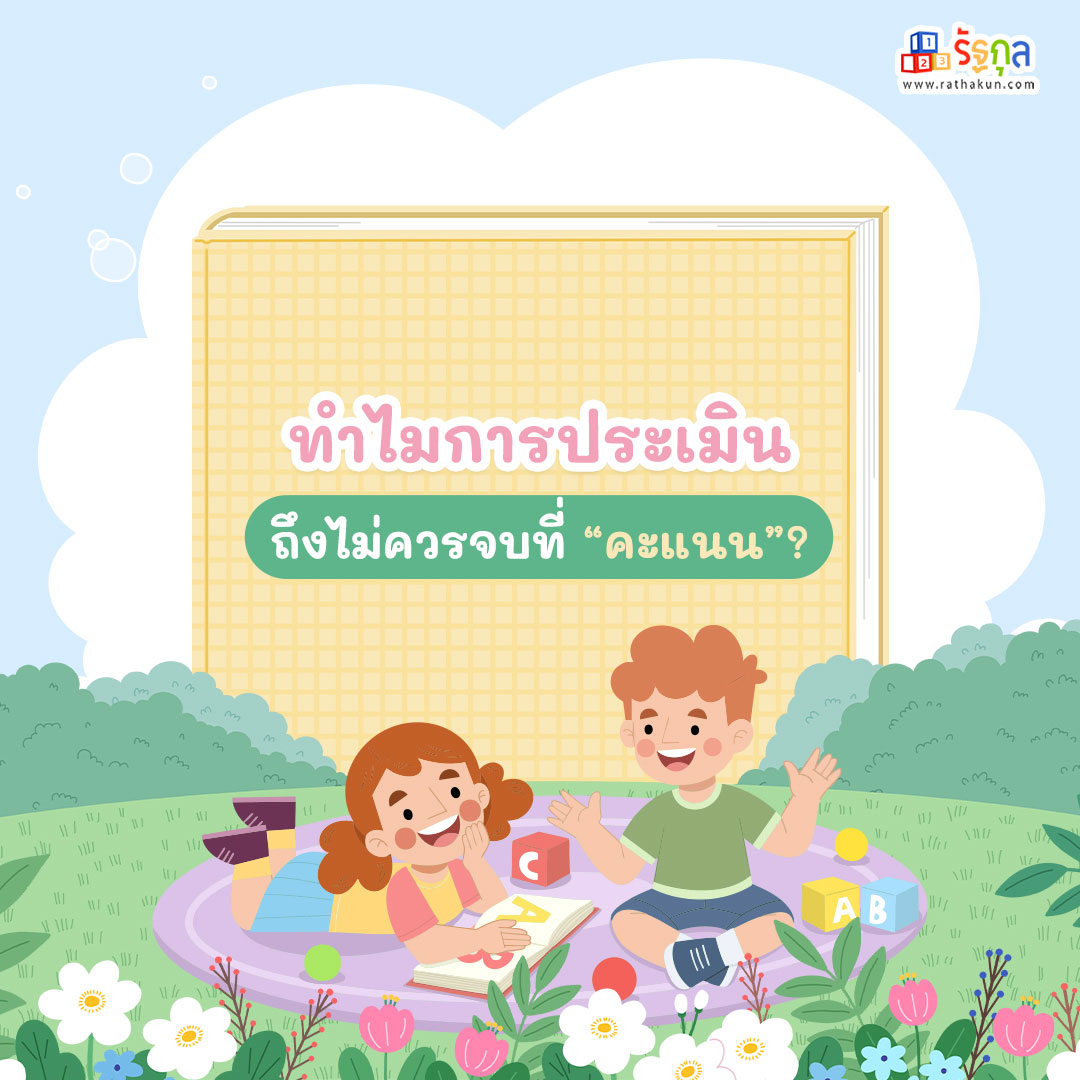 ทำไมการประเมินถึงไม่ควรจบที่ “คะแนน”?