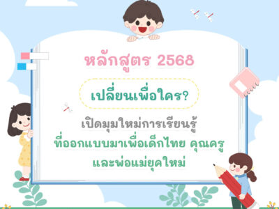 หลักสูตร 2568 เปลี่ยนเพื่อใคร? เปิดมุมใหม่การเรียนรู้ที่ออกแบบมาเพื่อเด็กไทย คุณครู และพ่อแม่ยุคใหม่