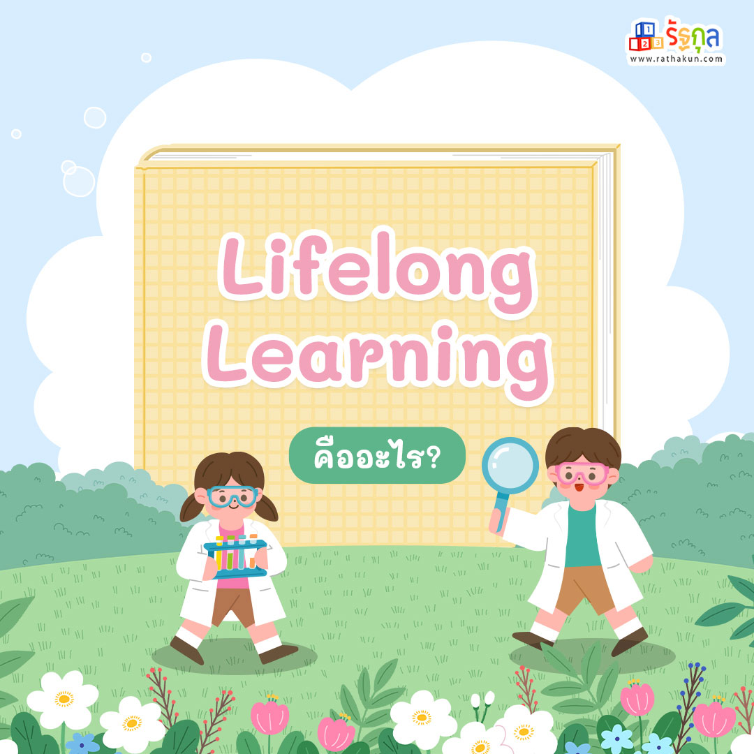 Lifelong Learning คืออะไร?