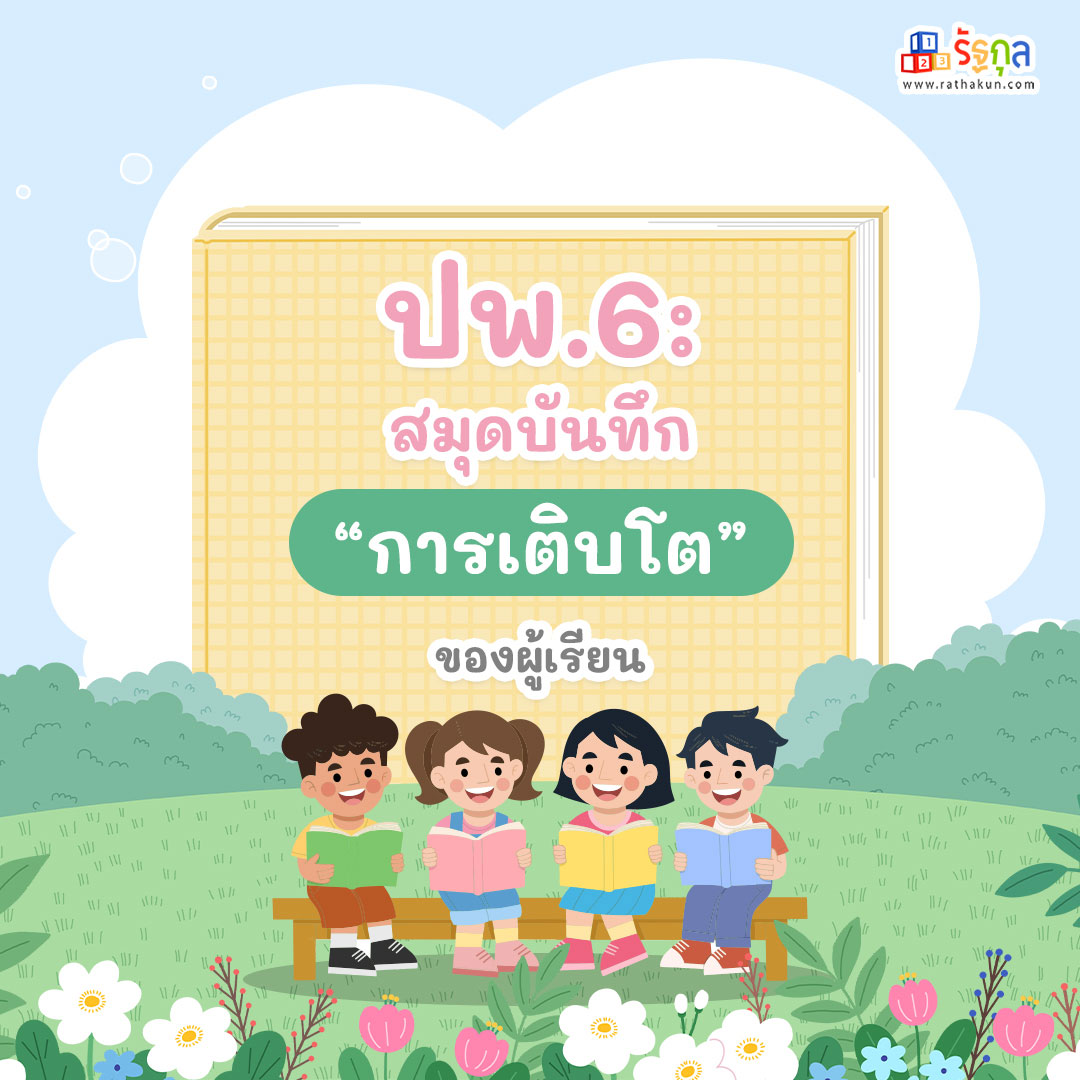 บันทึกแห่งการเติบโต