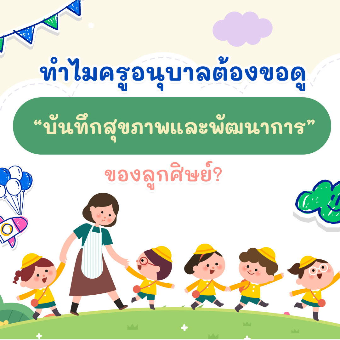 ทำไมครูอนุบาลต้องขอดู “บันทึกสุขภาพและพัฒนาการ” ของลูกศิษย์?