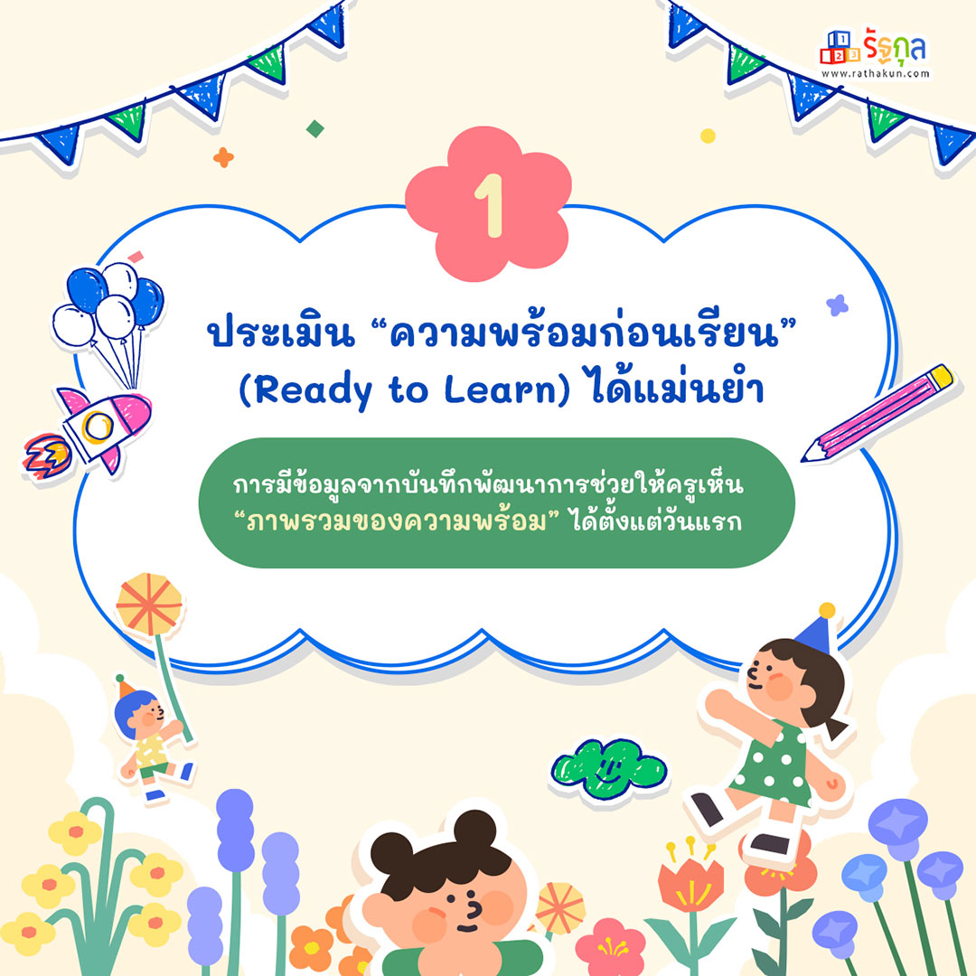 ทำไมครูอนุบาลต้องขอดู “บันทึกสุขภาพและพัฒนาการ” ของลูกศิษย์?