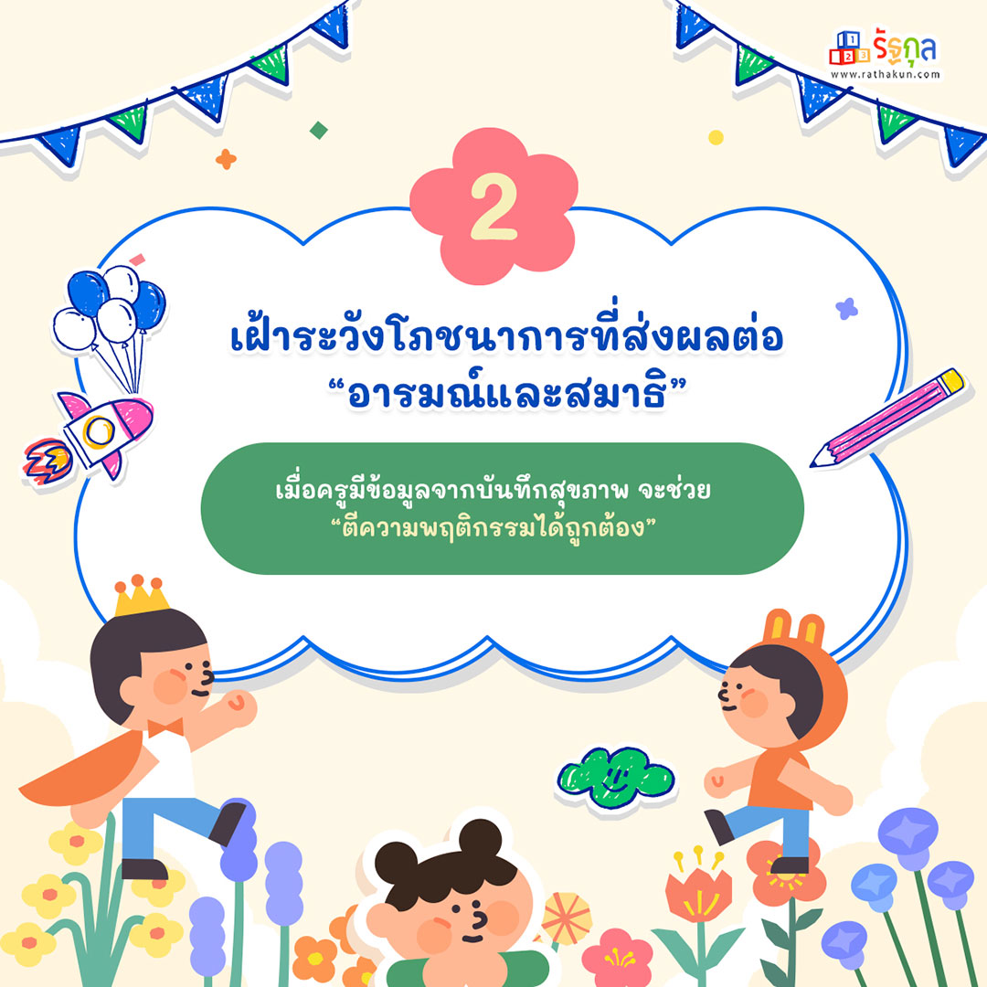 ทำไมครูอนุบาลต้องขอดู “บันทึกสุขภาพและพัฒนาการ” ของลูกศิษย์?