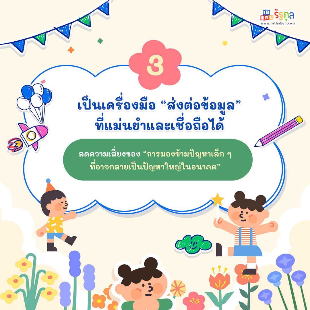 ทำไมครูอนุบาลต้องขอดู “บันทึกสุขภาพและพัฒนาการ” ของลูกศิษย์?