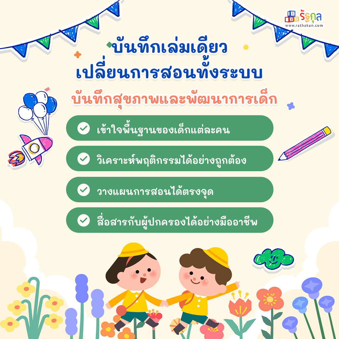 ทำไมครูอนุบาลต้องขอดู “บันทึกสุขภาพและพัฒนาการ” ของลูกศิษย์?