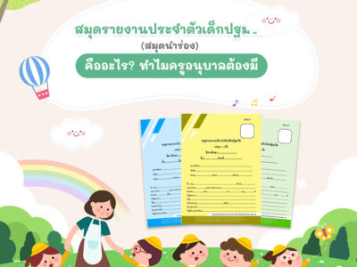 สมุดรายงานประจำตัวเด็กปฐมวัย (สมุดนำร่อง) คืออะไร? ทำไมครูอนุบาลต้องมี