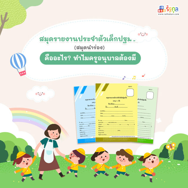 สมุดรายงานประจำตัวเด็กปฐมวัย (สมุดนำร่อง) คืออะไร? ทำไมครูอนุบาลต้องมี