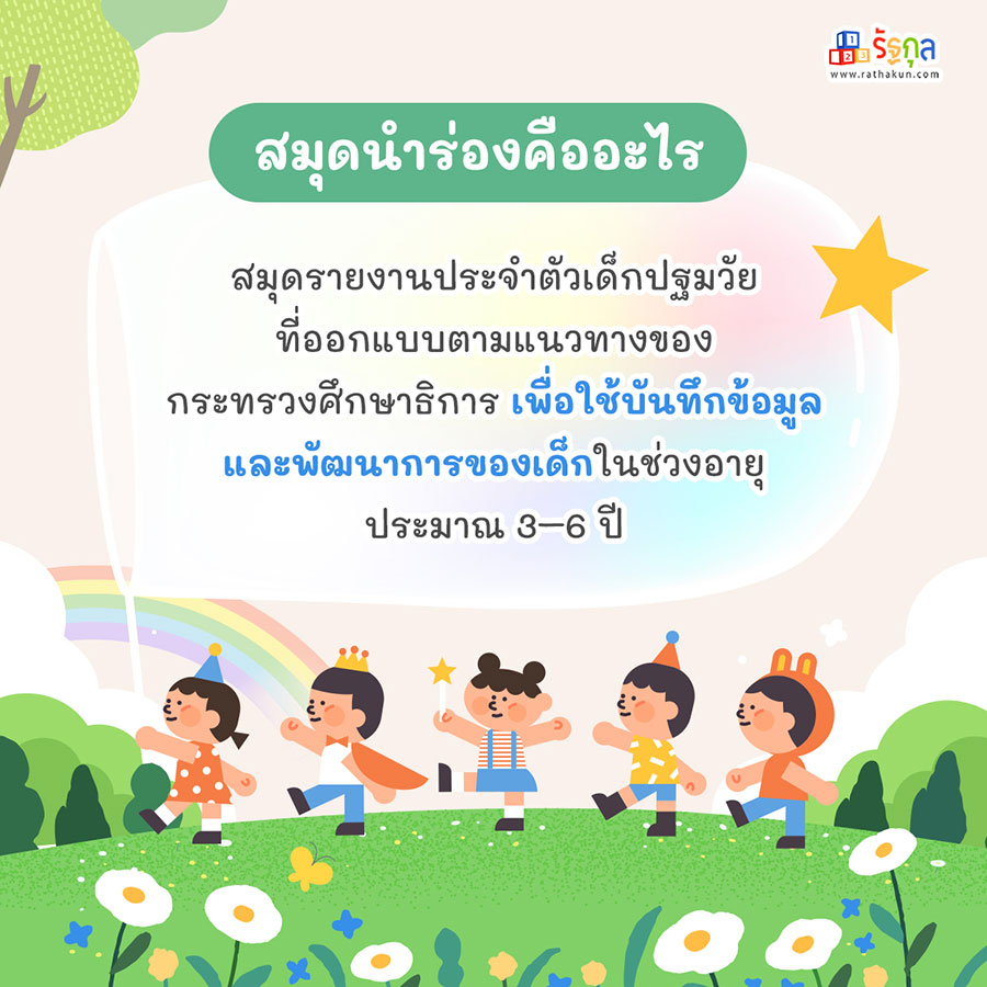 สมุดรายงานประจำตัวเด็กปฐมวัย (สมุดนำร่อง) คืออะไร? ทำไมครูอนุบาลต้องมี