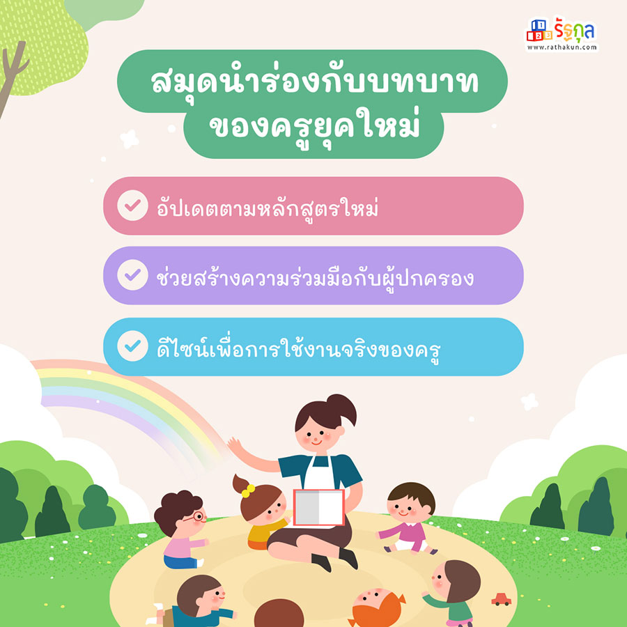 สมุดรายงานประจำตัวเด็กปฐมวัย (สมุดนำร่อง) คืออะไร? ทำไมครูอนุบาลต้องมี