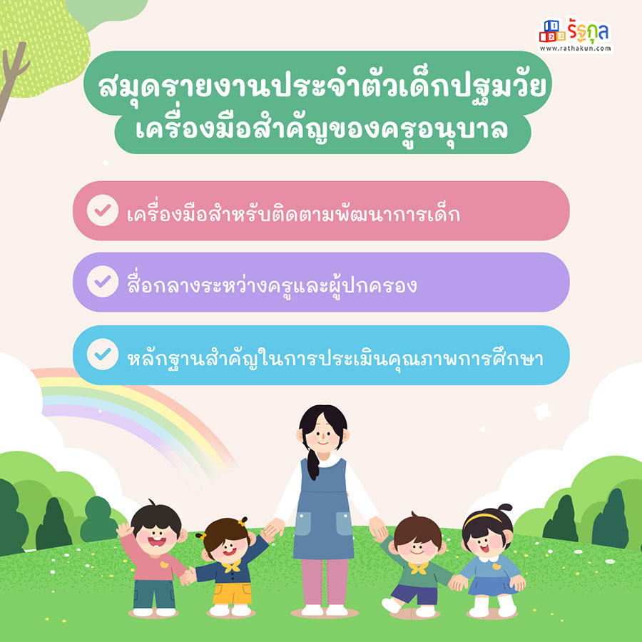 สมุดรายงานประจำตัวเด็กปฐมวัย (สมุดนำร่อง) คืออะไร? ทำไมครูอนุบาลต้องมี